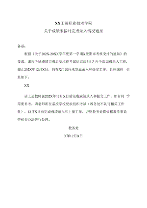 XX工贸职业技术学院关于成绩未按时完成录入情况通报.docx