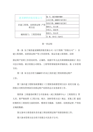 (完整word版)在建工程结转固定资产管理办法.docx