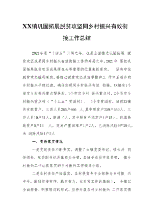 XX镇巩固拓展脱贫攻坚同乡村振兴有效衔接工作总结.docx