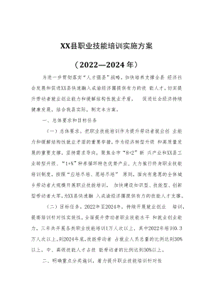 XX县职业技能培训实施方案.docx