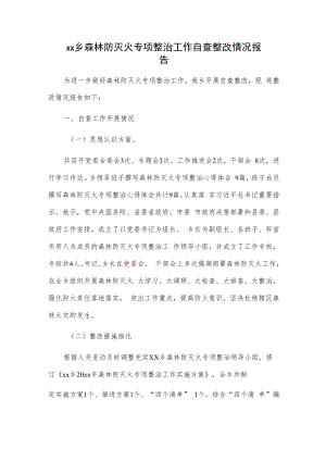 xx乡森林防灭火专项整治工作自查整改情况报告.docx