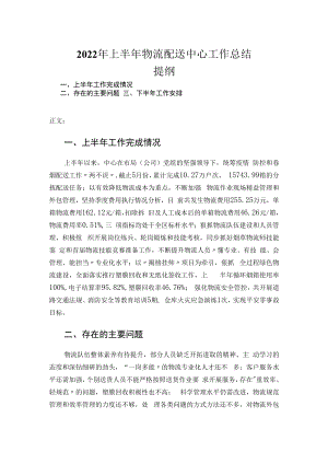2022年上半年物流配送中心工作总结.docx