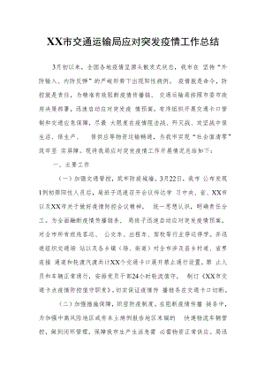 XX市交通运输局应对突发疫情工作总结.docx