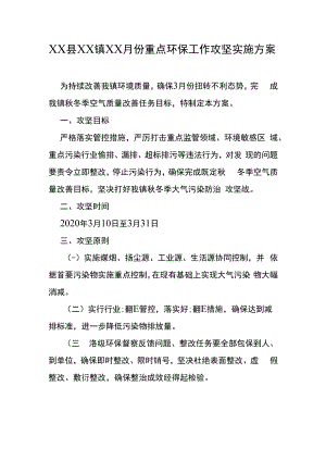 XX县XX镇XX月份重点环保工作攻坚实施方案.docx