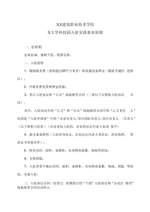 XX建筑职业技术学院X大学科技园入驻安排基本原则.docx