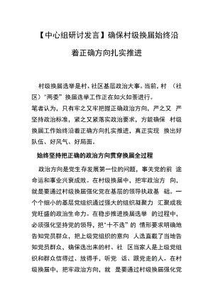 【中心组研讨发言】 确保村级换届始终沿着正确方向扎实推进.docx