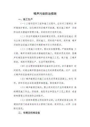 2022《噪声污染防治措施》.docx