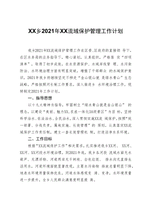 XX乡2021年锦江流域保护管理工作计划.docx