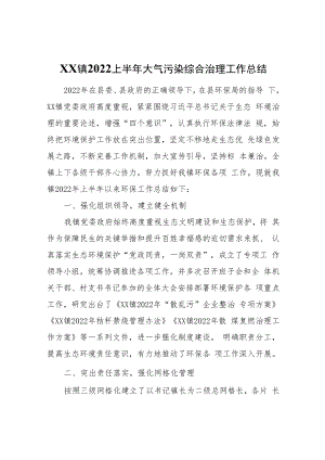 XX镇2022上半年大气污染综合治理工作总结.docx