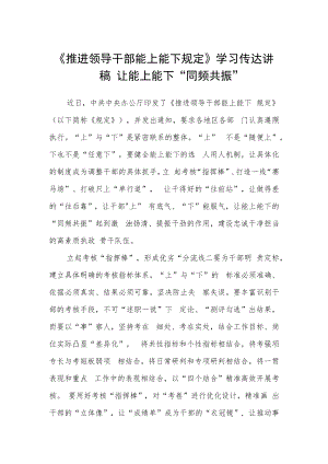 《推进领导干部能上能下规定》学习传达讲稿.docx