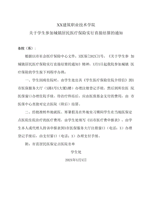 XX建筑职业技术学院关于学生参加城镇居民医疗保险实行直接结算的通知.docx
