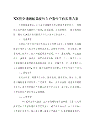 XX县交通运输局反诈入户宣传工作实施方案.docx