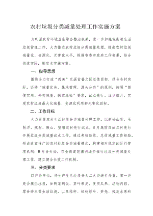 农村垃圾分类减量处理工作实施方案.docx