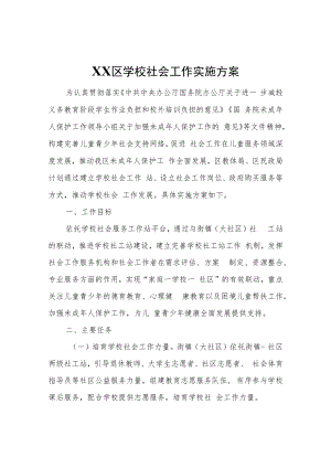 XX区学校社会工作实施方案.docx
