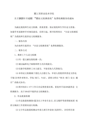 XX工贸职业技术学院关于202X年开通XX“XX论文检测系统”免费检测服务的通知.docx