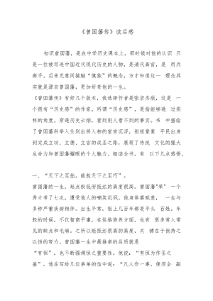 《曾国藩传》读后感.docx