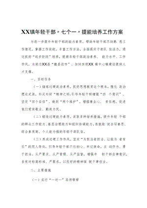 XX镇年轻干部“七个一”提能培养 工作方案.docx