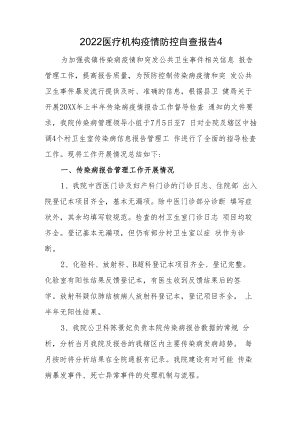 2022医疗机构疫情防控自查报告4.docx