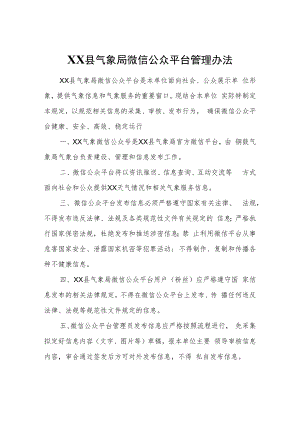 XX县气象局微信公众平台管理办法.docx