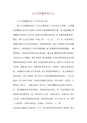 8个月的藏獒吃什么.docx