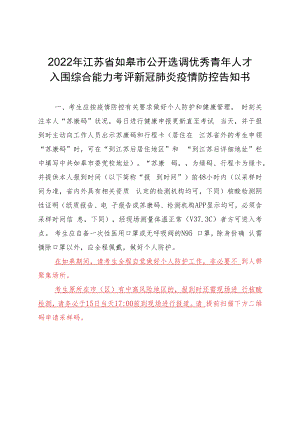 2022年江苏省如皋市公开选调优秀青年人才入围综合能力考评新冠肺炎疫情防控告知书.docx