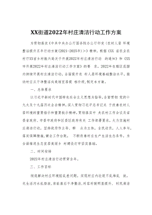 XX街道2022年村庄清洁行动工作方案.docx