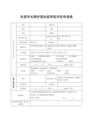 东营市长期护理失能等级评估申请表、东营市长期护理失能等级自评表.docx