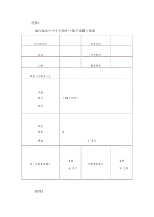 2022年苏州市中小学生十佳艺术团申报表.docx
