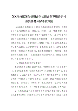 XX市持续深化供销合作社综合改革服务乡村振兴任务分解落实方案.docx