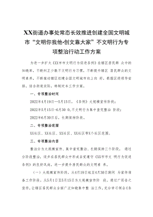 XX街道办事处常态长效推进创建全国文明城市“文明你我他·创文靠大家”不文明行为专项整治行动工作方案.docx