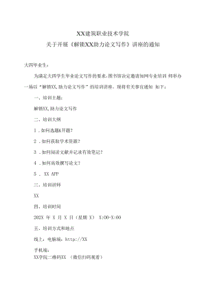 XX建筑职业技术学院关于开展《解锁XX助力论文写作》讲座的通知.docx