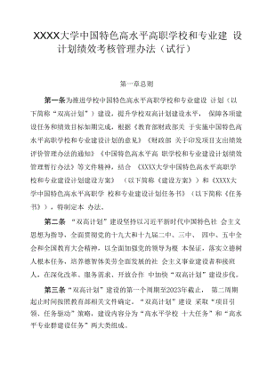 XXXX大学中国特色高水平高职学校和专业建设计划绩效考核管理办法.docx
