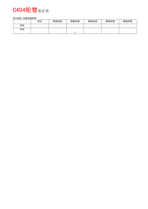 C404轮替鉴定表.docx