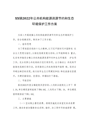 XX镇2022年公共机构能源资源节约和生态环境保护工作方案.docx