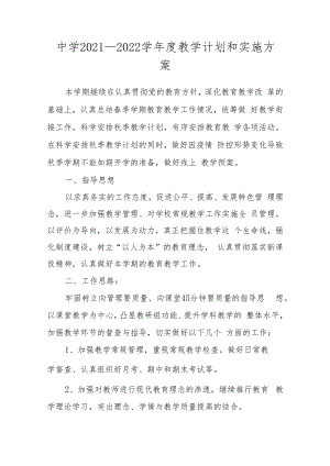 中学2021－2022学年度教学计划和实施方案.docx