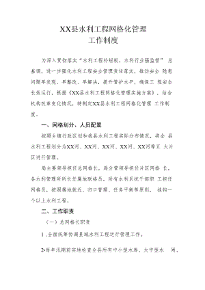 XX县水利工程网格化管理工作制度.docx