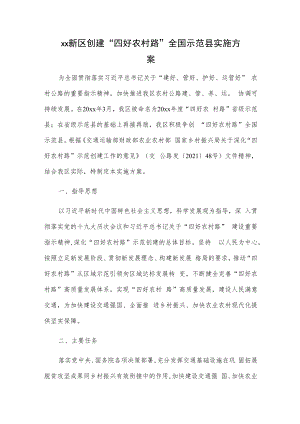 xx新区创建“四好农村路”全国示范县实施方案.docx
