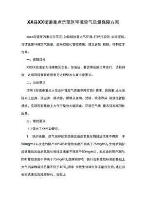 XX县XX街道重点示范区环境空气质量保障方案.docx