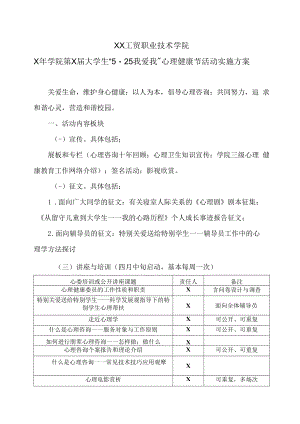XX工贸职业技术学院X年学院第X届大学生“5.25我爱我”心理健康节活动实施方案.docx