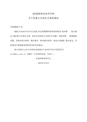 XX建筑职业技术学院关于征集主页优化方案的通知.docx