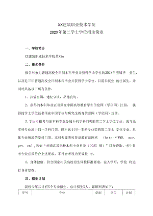 XX建筑职业技术学院202X年第二学士学位招生简章.docx