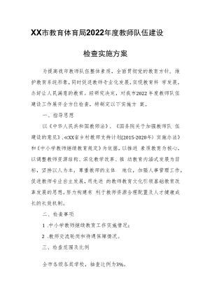 XX市教育体育局2022年度教师队伍建设检查实施方案.docx