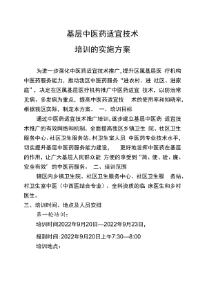 2022年医院适宜技术培训实施方案.docx