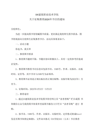 XX建筑职业技术学院关于征集推荐202X年书目的通知.docx