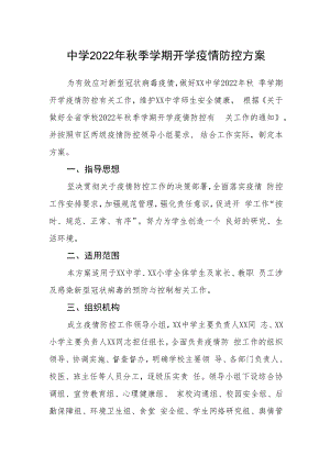 中学2022年秋季学期开学疫情防控方案.docx
