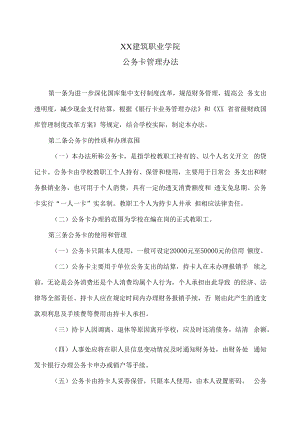 XX建筑职业学院公务卡管理办法.docx