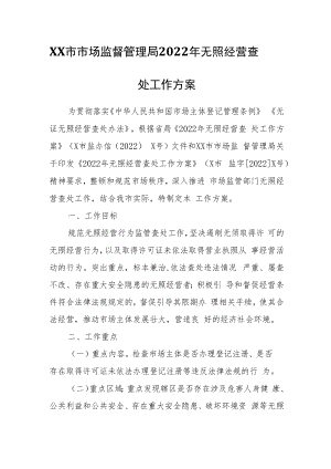 XX市市场监督管理局2022年无照经营查处工作方案.docx