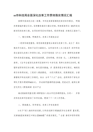 xx市科技局全面深化改革工作贯彻落实情况汇报.docx