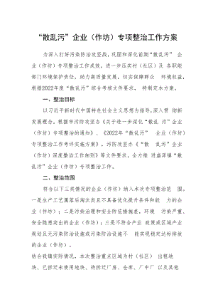 “散乱污”企业（作坊）专项整治工作方案.docx
