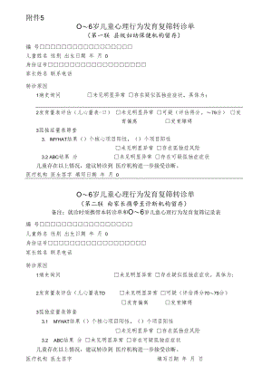 0～6岁儿童心理行为发育复筛转诊单.docx